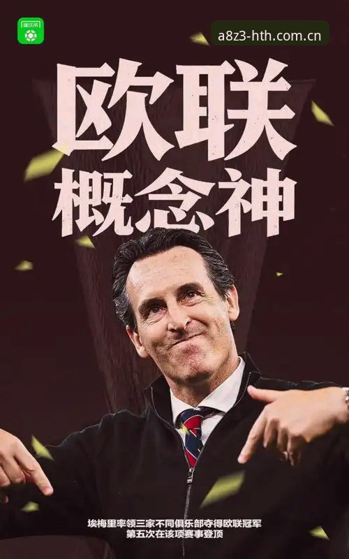 阿斯顿维拉3-0登顶欧联杯最新动态，埃梅里五夺桂冠刷新历史纪录
