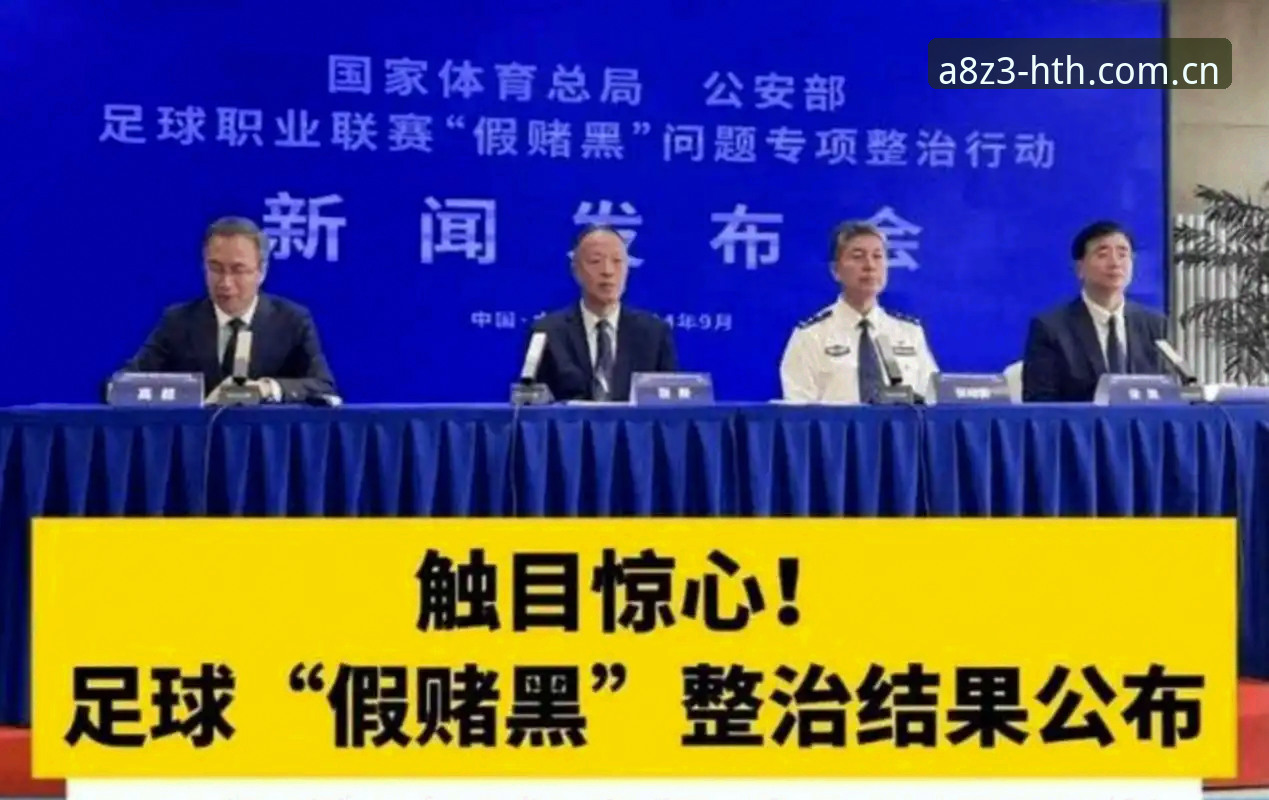 中国足协第三批禁足名单最新动态：17人终身禁赛，行业整顿持续升级